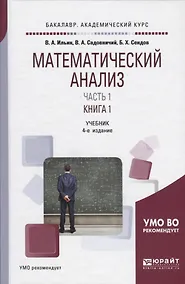 Купить Математический анализ Учебник Ч.1 Кн.1 Учебник (4 изд) (БакалаврАК) Ильин — Фото №1
