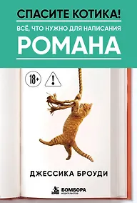 Купить Спасите котика! Всё, что нужно для написания романа — Фото №1