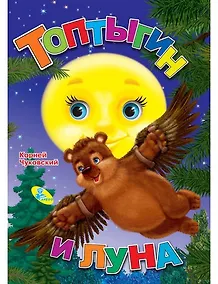 Купить Топтыгин и Луна — Фото №1