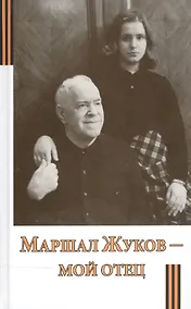 Купить Маршал Жуков - мой отец — Фото №1
