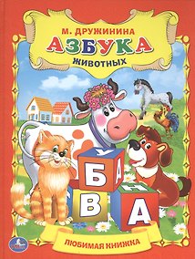 Купить Азбука Животных. Любимая Книжка. — Фото №1