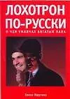 Купить Лохотрон по-русски. О чем умолчал богатый папа — Фото №1