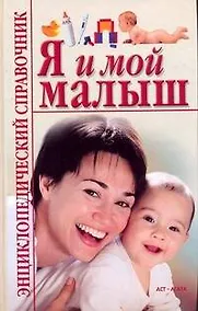 Купить Я и мой малыш. Энциклопедический справочник — Фото №1
