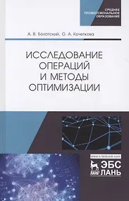 Купить Исследование операций и методы оптимизации. Учебное пособие — Фото №1