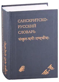 Купить Санскритско-русский словарь. около 30 000 слов — Фото №1