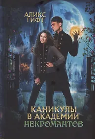 Купить Каникулы в академии некромантов — Фото №1
