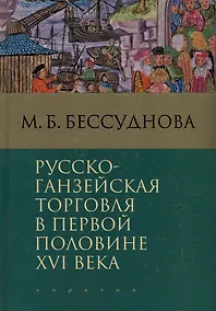 Купить Русско-ганзейская торговля в первой половине XVI века — Фото №1