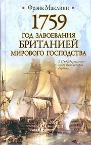 Купить 1759. Год завоевания Британией мирового господства — Фото №1