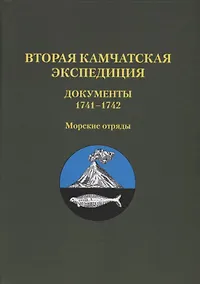 Купить Вторая Камчатск. экспед. Документы 1741?1742 (Т.5) — Фото №1