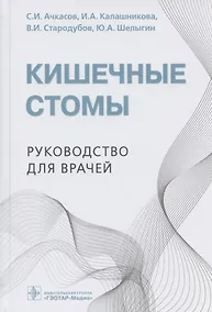 Купить Кишечные стомы: руководство для врачей — Фото №1