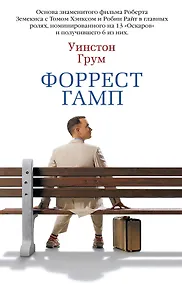 Купить Форрест Гамп — Фото №1