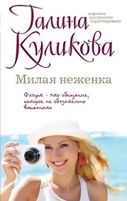 Купить Милая неженка: роман — Фото №1