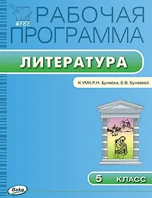 Купить Рабочая программа по литературе. 5 класс. К УМК Р.Н. Бунеева, Е.В. Бунеевой. ФГОС — Фото №1