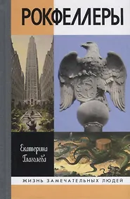 Купить Рокфеллеры/ЖЗЛ — Фото №1