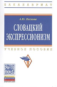 Купить Словацкий экспрессионизм: Учебное пособие - (Высшее образование: Бакалавриат) /Пескова А.Ю. — Фото №1