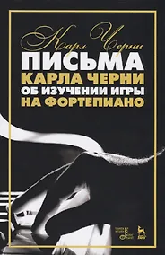 Купить Письма Карла Черни об изучении игры на фортепиано — Фото №1