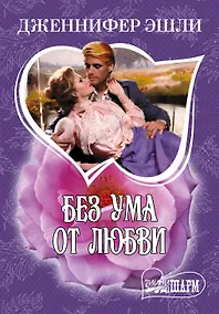 Купить МШ.Без ума от любви — Фото №1