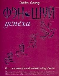 Купить Фэн-шуй успеха — Фото №1