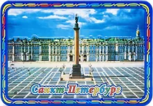 Купить Магнит рельеф на металле Дворцовая площадь — Фото №1