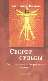 Купить Секрет  судьбы. Настольная книга современного человека — Фото №1