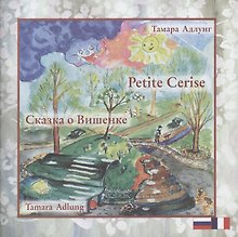 Купить Сказка о Вишенке. Petite Cerise — Фото №1