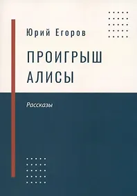 Купить Проигрыш Алисы — Фото №1