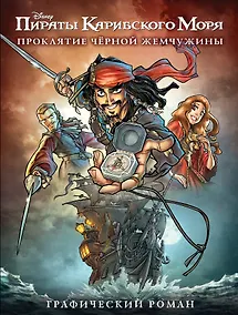 Купить Проклятие Черной Жемчужины. Графический роман — Фото №1