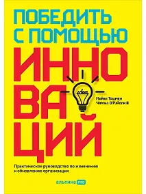 Купить Победить с помощью инноваций. Практическое руководство по изменению и обновлению организации — Фото №1