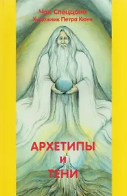 Купить Архетипы и тени — Фото №1