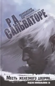 Купить Месть железного дворфа Кодекс Компаньонов 3 (Сальваторе) — Фото №1