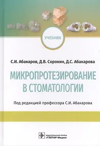 Купить Микропротезирование в стоматологии. Учебник — Фото №1