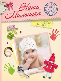 Купить Наша малышка: альбом — Фото №1