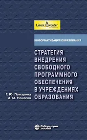 Купить Стратегия внедрения свободного программного обеспечения в учреждениях образования + 2 CD — Фото №1