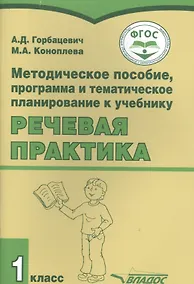 Купить Методическое пособие, программа и тематическое планирование к учебнику "Речевая практика" 1 класс для общеобразовательных организаций, реализующих ФГОС образования обучающихся с умственной отсталостью (интеллектуальными нарушениями) — Фото №1