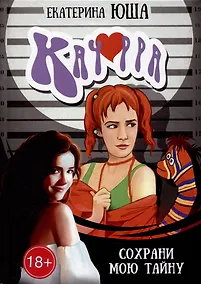 Купить Качорра. Сохрани мою тайну: романы — Фото №1