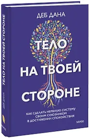 Купить Тело на твоей стороне. Как сделать нервную систему своим союзником в достижении спокойствия — Фото №1