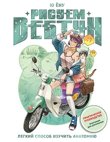 Купить Рисуем вебтун: Легкий способ изучить анатомию — Фото №1