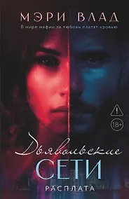 Купить Дьявольские сети. Расплата: части третья и четвертая — Фото №1