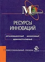 Купить Ресурсы инноваций: Организационный, финансовый, административный — Фото №1