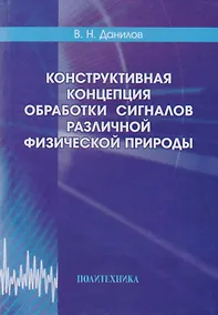 Купить Конструктивная концепция обработки сигналов различной физической природы — Фото №1