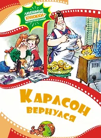 Купить Карлсон вернулся — Фото №1
