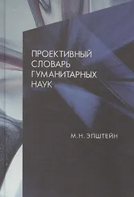 Купить Проективный словарь гуманитарных наук — Фото №1