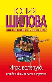 Купить Игра вслепую, или Был бы миллион в кармане: роман — Фото №1