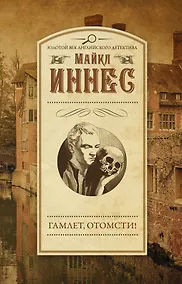 Купить ЗолВекАнглДет(м)Иннес Гамлет, отомсти! — Фото №1
