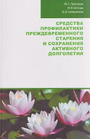 Купить Средства профилактики преждевременного старения и сохранения активного долголетия — Фото №1