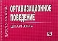 Купить Организационное поведение (шпаргалка отрывная) — Фото №1