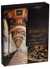 Купить Императорский Эрмитаж: собрание живописи (короб) — Фото №1