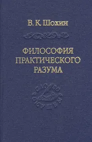 Купить Философия практического разума — Фото №1