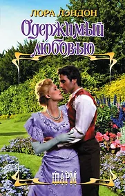 Купить ШР.Лэндон Одержимый любовью — Фото №1
