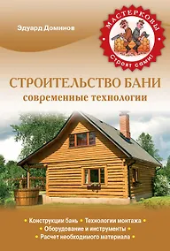Купить Строительство бани. Современные технологии — Фото №1